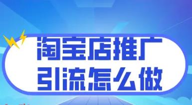 淘宝店铺怎么做推广(淘宝店铺怎么做推广引流)